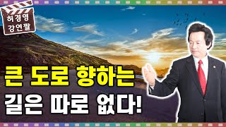 대도무문大盜無門, 큰 도로 향하는 길은 따로 없다 -허경영-