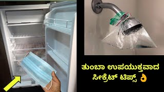 ಎಲ್ಲರಿಗು ಗೊತ್ತಿರಬೇಕಾದ ಸೀಕ್ರೆಟ್ ಟಿಪ್ಸ್ | Amazing Kitchen Tips | Tips Corner Kannada |