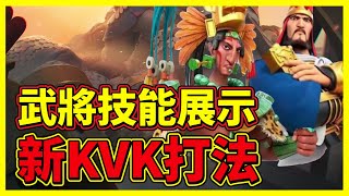 【樂宅精華】🔥最新更新 | 武將技能展示 \u0026 新KVK打法【萬國覺醒】07/7/21