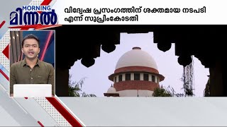 വിദ്വേഷ പ്രസംഗത്തിന് കടുത്ത നടപടിയെന്ന് സുപ്രീം കോടതി- മിന്നൽ വാർത്ത