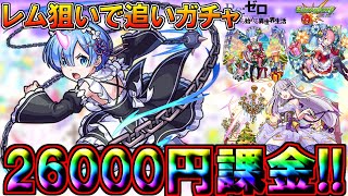 【モンスト・リゼロコラボガチャ】26000円課金・追いガチャ!!　レム狙いでリベンジ　Re:ゼロから始める異世界生活【monsterstrik】