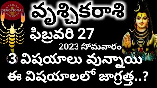 vruschika/rasiphalalu/February 27/రేపు ఫిబ్రవరి 27 వ తేదీ వృశ్చికరాశి 3విషయాలు వున్నాయి జాగ్రత్త...?