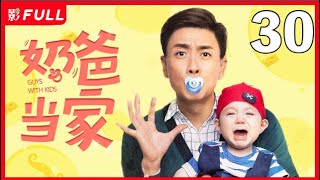 [Multi-Sub]《奶爸当家》Guys With Kids 30：《长月烬明》罗云熙、黄宗泽被一个来路不明的娃捆绑在一起，搅乱了本就窘迫的生活| 罗云熙、黄宗泽| 剧盒独播剧场