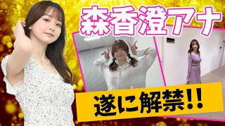 森香澄アナ、やっとこの日がやって来ました