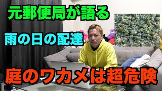 【元郵便局員が語る】悪天候時の配達員の苦労！！庭でワカメを栽培するのはやめてください‥