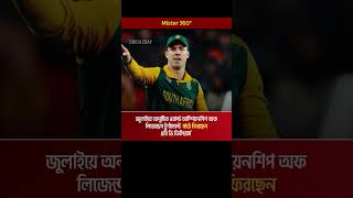 আবারও মাঠে ফিরছেন এবি ডি ভিলিয়ার্স #abdevilliers