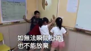 未來Family_校園安全＿如果歹徒突然闖入校園