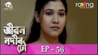 Jibon Nodir Dhou - জীৱন নদীৰ ঢৌ | 23rd Aug 2022 | Ep No 56