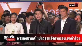 พรรคอนาคตใหม่แถลงหลังศาลรธน.ยกคำร้องยุบพรรค