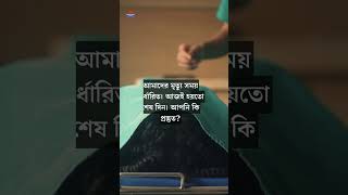 আমাদের মৃত্যু সময় নির্ধারিত। Our death is determined #lifestyle #shorts #shortsfeed #trendingvideo