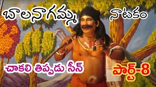 చాకలి తిప్పడు సీన్| బాలనాగమ్మ నాటకం-8|Rangastalam