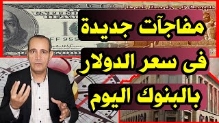 قرض صندوق النقد الدولي | مفاجآت جديدة في سعر الدولار .. وتوقعات بتغيرات الفترة القادمة