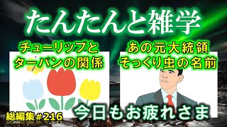 【睡眠導入】たんたんと雑学（雑学シリーズ総編集 #216【作業用・睡眠用BGM・聞き流し・リラックス・不眠症対策/トリビア・豆知識・小話・うんちく】毎日21時に更新中！