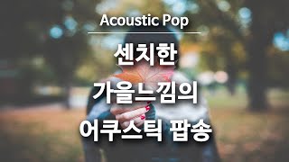 가을에 듣는 팝송, 감성팝송, 듣기좋은팝송, 잔잔한팝송, Autumn Pop