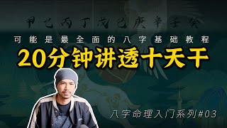 干支基礎1——十天干的性格【柏喬易學】