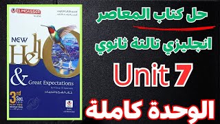 حل تدريبات unit 7 معاصر انجليزي تالتة ثانوي 2025 | الوحدة كاملة