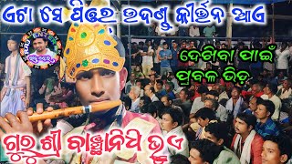 ପିଓର୍ ଉଦଣ୍ଡ କୀର୍ତ୍ତନ//ବରାହକଣ୍ଟା କୀର୍ତ୍ତନ ପାର୍ଟି//ଗାୟକ ବାଞ୍ଛାନିଧି ଭୁଏ//କୀର୍ତ୍ତନ ଏନ୍ତା ହେବାର କଥା