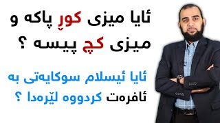 ئایا ڕاستە پێغەمبەر فەرموویەتی میزی کچ پیسە و هی کوڕ پاکە ؟  د.هیثم طلعت