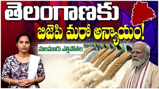 తెలంగాణకు బిజెపి మరో అన్యాయం!.. | AP Telangana Left Irrigation Project| Budget | T10 News