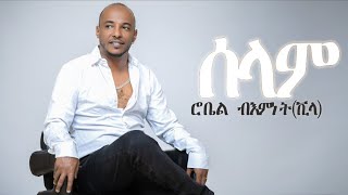 Robiel Bemnet (Villa) - Selam - ሰላም - ብ ሮቤል ብእምነት (ቪላ)  New Eritrean Music 2024 #eritrea #music #new