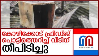 ഫ്രിഡ്ജ് പൊട്ടിത്തെറിച്ച് വീടിന് തീപിടിച്ചു  I   Kozhikode