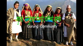 गुरुङ्ग (तमू ) समुदाय यसरी चलेको हुन्छ || Gurung Community || Culture  | Dr. Jagman Gurung || 2020 |