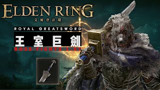 【艾爾登法環】Elden Ring - Royal Greatsword 【王室巨劍】Boss Fights (1.07 Solo,NG+7 )