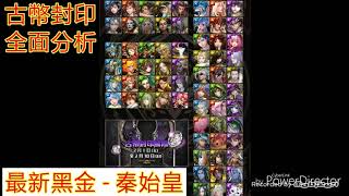 【神魔之塔】古幣封印全面分析！[勵勵]