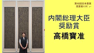 第46回日本書展　内閣総理大臣賞受賞者インタビュー