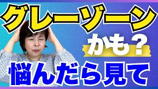 グレーゾーンの子育て｜発達障がいとの違いと親の対応【見守る子育てお悩み相談室】