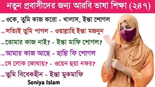 আরবি ভাষা শিক্ষা | আরবি ভাষা শেখার সহজ উপায় | Soniya Islam