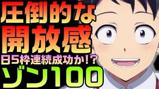 【大絶賛】ゾン100が演出による圧倒的な解放感を見せつける！【ゾン100 〜ゾンビになるまでにしたい100のこと〜 1話 感想】