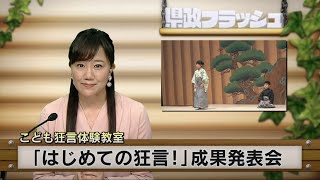 【2023年2月28日(火曜日）　ニュース番組「県政フラッシュ」】