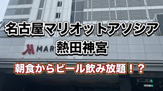 【名古屋】マリオットアソシアのラウンジは朝食から缶ビール飲み放題！！飲み過ぎ注意！！#名古屋 #グルメ #旅行