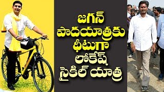 జగన్ పాదయాత్రపై మరో అస్థ్రం లోకేష్ సైకిల్ యాత్ర..!| Nara Lokesh to Start Cycle Yatra Soon..!