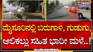 Heavy Rain in Mysore : ಮೈಸೂರಿನಲ್ಲಿ ಬಿರುಗಾಳಿ, ಗುಡುಗು, ಆಲಿಕಲ್ಲು ಸಹಿತ ಭಾರೀ ಮಳೆ..! | Power Tv News