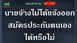 นายจ้างไม่ได้แจ้งออก สมัครประกันตนเองได้หรือไม่【ตอบคำถามกฎหมายแรงงานและประกันสังคมEP.189】