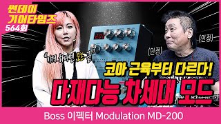 [SundayGearTimes 564회] Boss 이펙터 Modulation MD-200