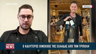 Ο καλύτερος Έλληνας sommelier κατάγεται από την Τρίπολη