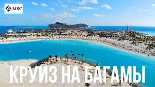 Круиз Частный Остров на Багамах | Наши впечатления | Ocean Cay MSC