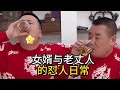 盘点女婿与老丈人的搞笑日常#看一遍笑一遍 #每日一笑