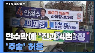 현수막에 '전과 4범·주술'도 허용...혼탁 대선 우려도 / YTN