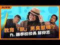 【教育大小事】燃燒理想之外，教育創業的血淚真相 ft. 雜學校校長 aka 不良大叔 蘇仰志  @zashare  ｜大抓嗎-蕭宇辰 x 陳茻