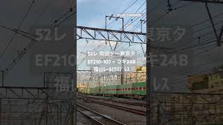 (貨物列車) 2023/05/25 52レ EF210-107 + コキ24B 福山レールエクスプレス (吹田タ〜東京タ) #Shorts