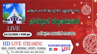 ക്രിസ്മസ് തിരുക്കർമ്മങ്ങൾ കരിങ്കുന്നം സെന്റ് അഗസ്റ്റിൻ പള്ളിയിൽ നിന്നും തൽസമയം.