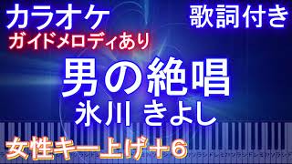 【カラオケ女性キー上げ+6】男の絶唱 氷川 きよし【ガイドメロディあり 歌詞付きフル ピアノ鍵盤付き】