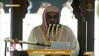 خطبة الجمعة الحرم المكي الشيخ سعود الشريم 7 محرم 1444هـ راحة البال