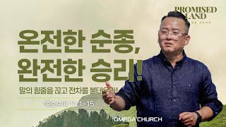 주일예배 | Promised Land 15 | 온전한 순종, 완전한 승리!(기도회 포함) | 여호수아 11:1-15 | 황성은담임목사 [24.7.28]