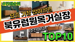 북유럽원목거실장 추천 판매순위 Top10 || 가격 평점 후기 비교