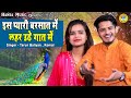 किस्सा - अजीत सिंह राजबाला ~ इस प्यारी बरसात में लहर उठे गात में ~ Tarun Baliyan ~ Komal Choudhary